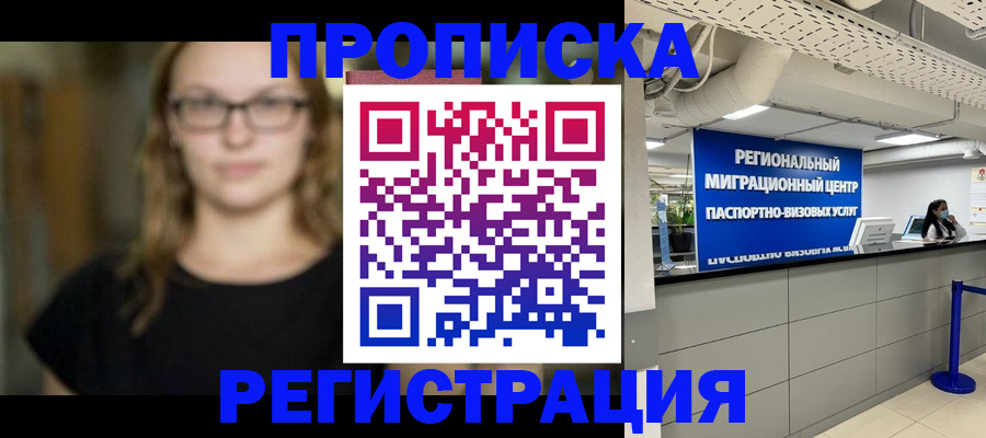 купить прописку в Жукове